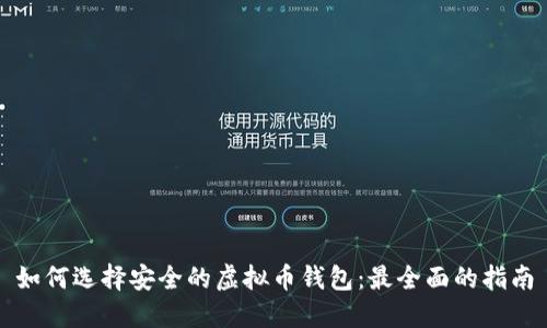 如何选择安全的虚拟币钱包：最全面的指南