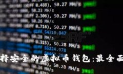 如何选择安全的虚拟币钱包：最全面的指南