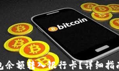 
如何轻松将钱包余额转入银行卡？详细指南教你一步到位