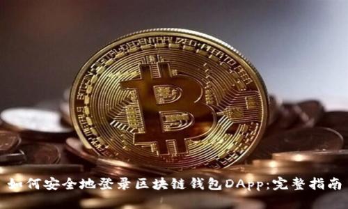 如何安全地登录区块链钱包DApp:完整指南