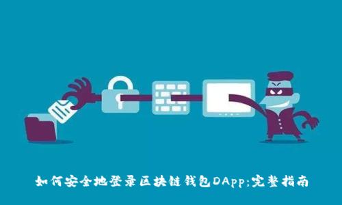 如何安全地登录区块链钱包DApp:完整指南