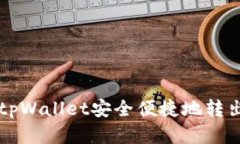 如何使用tpWallet安全便捷地转出数字货币