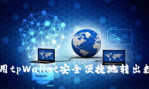 如何使用tpWallet安全便捷地转出数字货币