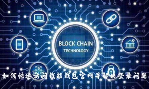 如何快速访问钱能钱包官网并解决登录问题