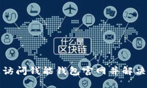 如何快速访问钱能钱包官网并解决登录问题