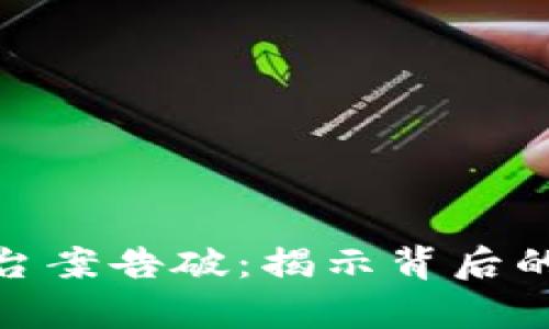 数字货币诈骗平台案告破:揭示背后的真相与防范措施