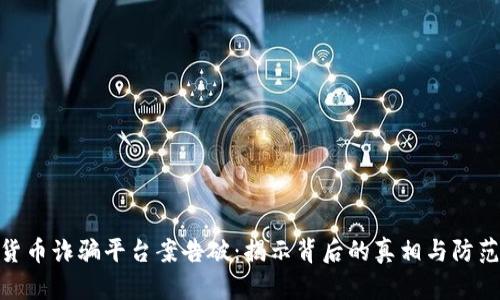 数字货币诈骗平台案告破:揭示背后的真相与防范措施