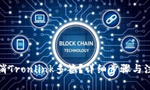 如何取消Tronlink多签?详细步骤与注意事项