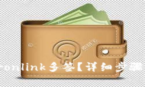 如何取消Tronlink多签?详细步骤与注意事项