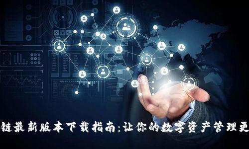 原子链最新版本下载指南:让你的数字资产管理更高效