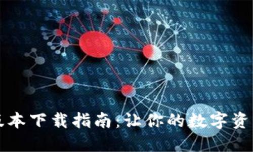 原子链最新版本下载指南:让你的数字资产管理更高效