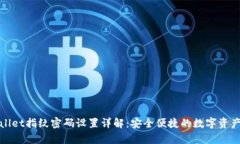 tpWallet指纹密码设置详解：安全便捷的数字资产管