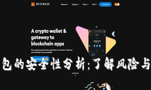 区块链钱包的安全性分析:了解风险与保护措施