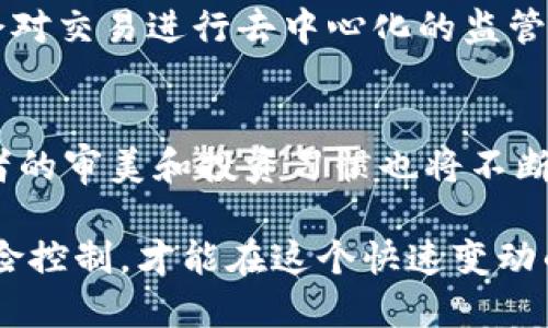   如何安全地保管和管理数字藏品钱包的流水信息 / 
 guanjianci 数字藏品, 钱包管理, 流水截图, 安全保管 /guanjianci 

随着数字藏品的兴起，越来越多的人开始关注这一领域。数字藏品，通常以非同质化代币（NFT）的形式存在，意味着每一项藏品都是独一无二的。这种新兴的数字资产形式吸引了众多用户投资和收藏。为了更好地管理这些数字藏品，用户需要一个高效、安全的钱包来存储和交易这些资产。同时，钱包的流水信息也是用户了解各种交易情况和资产变动的重要依据。

在本文中，我们将深入探讨如何安全地保管和管理数字藏品钱包的流水信息，包括如何进行安全的截图、存储、以及管理流水信息。同时，我们也将在文中回答一些与数字藏品和钱包管理相关的问题，帮助用户更好地理解这个新兴领域。

1. 什么是数字藏品？
数字藏品是一种基于区块链技术的独特数字资产，以非同质化代币（NFT）形式存在。与常规的数字货币不同，NFT具有不可替代性，每个NFT都有其独特的标识符，这意味着它们不能被互换或复制。

数字藏品的种类繁多，包括数字艺术、音乐、游戏道具和虚拟地产等。例如，一件独特的数字艺术作品可能会在区块链上记录为一个NFT，而其拥有者可以通过购买、转让或交易来实现投资回报。随着数字藏品市场的快速发展，越来越多的艺术家、创作者和投资者纷纷进入这个领域。

2. 为什么需要安全管理数字藏品钱包的流水信息？
数字藏品钱包的流水信息记录了用户在购买、出售或转让数字藏品时的所有交易活动。这些信息不仅帮助用户管理资产，还对投资者了解市场动态、掌握投资方向至关重要。

首先，流水信息能帮助用户追踪每一笔交易，了解自己在数字藏品市场上的盈利或亏损。其次，它还可以作为资产管理的一部分，用户能够根据流水信息做出合理的投资决策。此外，流水信息在一些法律和税务问题上也可能成为必要的证明材料，例如在进行资产申报时需要明确地展示相关的交易记录。

3. 如何安全截取和存储数字藏品钱包流水截图？
为了有效管理数字藏品钱包，用户需要定期截取并保存流水截图。以下是一些安全截取和存储数字藏品钱包流水截图的步骤：

h4步骤一：截图技巧/h4
在获取钱包流水信息时，可以使用计算机的截图工具或手机截图功能。务必确保在截取截图时，相关账户信息、交易日期和金额信息都能清晰展示。同时，选择在安全的网络环境中进行操作，防止个人信息泄露。

h4步骤二：保存文件安全性/h4
截取的截图文件应该妥善保存，确保文件的安全性。可以使用加密工具将文件进行加密，防止未授权的访问。此外，用户可以将文件保存在安全的硬盘、优盘或云存储中，并确保这些存储媒介本身也具备良好的安全防护措施。

h4步骤三：定期备份/h4
定期备份是重要的数据管理策略。用户应定期将数字藏品钱包的流水信息截图进行备份，以防数据丢失。备份时，可以选择多个备份位置进行存储，比如本地硬盘、外部硬盘及云存储相结合的方式，以增强数据的安全保障。

4. 如何分析数字藏品钱包的流水信息？
流水信息的分析对于用户在数字藏品市场的投资和决策有重要意义。下面是一些实用的分析方法：

h4方法一：定期审视交易记录/h4
用户可以定期查看钱包的交易记录，对每笔交易进行分析，看看哪些藏品的表现较好，哪些可能存在亏损。这种定期审视有助于用户及时了解市场动态，自己的投资组合。

h4方法二：对比不同藏品的表现/h4
通过流水信息，用户可以将不同数字藏品之间的交易数据进行对比，分析哪些藏品在市场上更具潜力，哪些则可能失去价值。这种对比分析可以帮助用户找准投资方向，及时调整策略，提高投资收益。

h4方法三：读取市场趋势/h4
通过对自己流水信息的累积分析，用户也能够对市场趋势有更深刻的理解。例如，在特定时间段内，某类藏品的交易量和价值是否出现显著变化，这能够反映出市场的变化，帮助用户把握更好的投资时机。

5. 如何提升数字藏品钱包的安全性？
由于数字藏品涉及到真实的资产价值，钱包的安全性显得尤为重要。以下是一些提升数字藏品钱包安全性的建议：

h4建议一：使用硬件钱包/h4
硬件钱包是一种专门为加密资产设计的安全设备，能够有效防止黑客攻击。使用硬件钱包可以将用户的私钥保存在离线状态，大大降低了被盗的风险。

h4建议二：启用双重验证/h4
在钱包设置中启用双重验证功能，增加额外的安全层。这意味着在用户登陆钱包时，除了输入密码之外，还需要通过手机等方式进行二次验证，防止恶意入侵。

h4建议三：保持软件更新/h4
确保钱包软件保持最新状态，及时更新安全补丁。许多钱包供应商会定期发布更新，修复安全漏洞，因此，用户应定期检查并更新软件，以确保最佳的安全性。

总结
通过有效的管理和维护数字藏品钱包的流水信息，用户不仅能够更好地把握数字藏品市场的动态，还可以提高个人资产的安全性。希望本文能够帮助用户在保管和管理数字藏品时，采取更为科学和安全的方法。

常见问题解答
在这一部分，我们将讨论一些与数字藏品及其钱包管理相关的常见问题，解答用户在这个领域可能遇到的疑惑。

h4问题一：如何选择一个安全的数字藏品钱包？/h4
选择一个安全的数字藏品钱包是管理资产的第一步。用户在选择钱包时，首先应考虑钱包的类型，如热钱包和冷钱包。热钱包便于使用且经常在线，但安全性较低，而冷钱包则相对安全，适合长时间存储重要资产。同时，查看钱包提供商的市场声誉和用户反馈也是很重要的一步。

h4问题二：数字藏品投资的风险是什么？/h4
数字藏品投资的风险主要包括市场波动性、流动性风险和技术风险。市场波动性意味着数字藏品的价格会发生剧烈的变化，用户投资时可能面临亏损。流动性风险是指在需要转让资产时，可能面临买方不足的情况。而技术风险则涵盖了黑客攻击和平台故障等潜在威胁。

h4问题三：如何判断数字藏品的真实价值？/h4
判断数字藏品的真实价值可以从多个角度进行。首先，可以考虑其市场需求，以及相关的成交历史。其次，藏品的稀有程度、艺术家或创作者的声望也会影响其价值。最后，社区的认可度和收藏者的评论也都是评估藏品价值的重要参考。

h4问题四：数字藏品交易的法律效力如何？/h4
数字藏品交易的法律效力在不同国家和地区可能会有所不同。用户在进行交易时，需确认相关的法律条款以及税务规定是否符合当地的监管政策。此外，有些市场也会对交易进行去中心化的监管，用户在交易时需仔细阅读交易平台提供的条款。

h4问题五：未来数字藏品发展的趋势是什么？/h4
未来数字藏品的发展趋势将持续朝着多样化和泛化的方向迈进。例如，随着技术的不断进步，数字藏品的应用场景将更加广泛，包括虚拟现实、游戏等领域。同时，消费者的审美和投资习惯也将不断变化，促使更多创新型数字藏品的出现。

总之，通过对数字藏品的深入理解和良好管理策略的实施，用户能够在新兴的数字资产市场中获得更多的机会。在未来的发展中，继续保持对市场动态的关注，做好风险控制，才能在这个快速变动的领域立于不败之地。