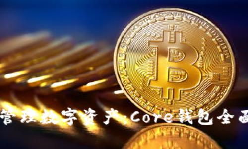 高效管理数字资产:Core钱包全面解析