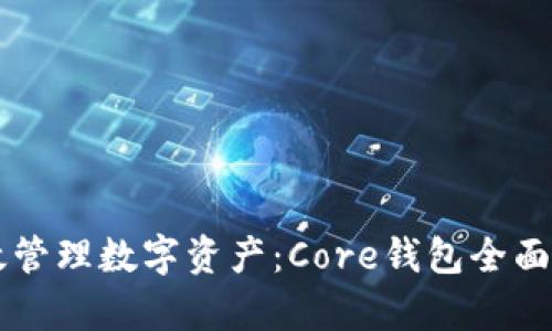 高效管理数字资产:Core钱包全面解析