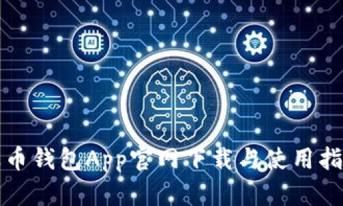 波币钱包App官网下载与使用指南
