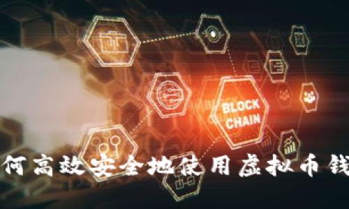 如何高效安全地使用虚拟币钱包