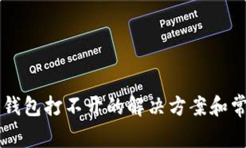 Trezor硬件钱包打不开的解决方案和常见问题解析