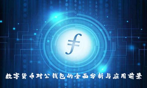 数字货币对公钱包的全面分析与应用前景
