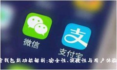 2023年加密钱包新功能解析：安全性、便捷性与用