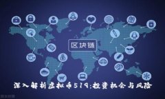 深入解析虚拟币519：投资机会与风险
