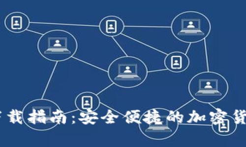 USDT官网钱包下载指南:安全便捷的加密货币存储解决方案