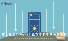 萤火生态tpWallet：数字资产管理的新选择