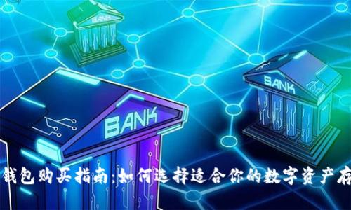 区块链钱包购买指南:如何选择适合你的数字资产存储方案