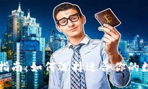 区块链钱包购买指南:如何选择适合你的数字资产存储方案
