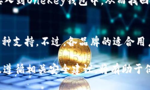 baioti一步到位，How to Securely Use OneKey Hardware Wallet for Cryptocurrency Storage/baioti
硬件钱包, OneKey, 加密货币, 安全存储/guanjianci

随着加密货币的普及，越来越多的人开始关注如何安全地存储他们的数字资产。在众多选择中，硬件钱包因其安全性和便携性而备受推崇。其中，OneKey 硬件钱包作为一个新兴的选择，成为了许多投资者的首选。本文将深入探讨 OneKey 硬件钱包的特性、使用方法和注意事项，旨在帮助用户更加安全、便捷地管理自己的数字货币资产。

什么是硬件钱包？为何其重要性日益增加？
硬件钱包是一种物理设备，专为存储加密货币而设计，其目的是提供比软件钱包和在线钱包更高的安全性。硬件钱包在实际使用中可以生成、存储和管理用户的私钥，而并非将私钥保存在可能受到黑客攻击的网络环境中。

随着越来越多的交易所发生泄露和黑客攻击，投资者逐渐认识到自我保管的重要性。硬件钱包凭借其隔离特性，有效防止了恶意软件的攻击，以及人际间的诈骗，因而成为了许多加密货币用户的信任之选。

OneKey硬件钱包的功能与特点
OneKey 硬件钱包具备多项功能及优点，是市场上比较新颖的一款硬件钱包。以下是一些主要特点：

ul
listrong高级安全性：/strongOneKey 采用了高安全性的设计，如保护存储在设备内的私钥、防篡改的安全芯片等。/li
listrong用户友好的界面：/strong OneKey通过清晰直观的用户界面，使得即使是新手用户也能轻松理解操作流程。/li
listrong多种币种支持：/strong OneKey 支持多种主流和小众加密货币，满足不同用户的需求。/li
listrong备份与恢复：/strong 具备简单的备份与恢复机制，用户可以通过助记词来恢复钱包的所有资产。/li
listrong便携性：/strong OneKey体积小巧，易于携带，确保用户可以随时随地管理其资产。/li
/ul

以上特点使得 OneKey在硬件钱包市场中脱颖而出，尤其吸引了那些重视安全与便捷的用户。

如何使用OneKey硬件钱包？
接下来，我们将逐步阐述如何使用 OneKey 硬件钱包，包括初始化、存储、发送与接收加密货币的过程。

h41. 初始化钱包/h4
开箱后，用户首先需要对钱包进行初始化。这一般包括：
ul
li连接 OneKey 硬件钱包到电脑或手机，下载相应的官方软件。/li
li按照界面指示设定安全密码以及设置 PIN 码，这能提高钱包的安全性。/li
li生成助记词，并确保其妥善保管以防钱包丢失。/li
/ul

h42. 存储加密货币/h4
初始化完成后，用户可以选择向钱包中转入加密货币：
ul
li获取 OneKey 钱包地址：在界面中找到“接收”选项，获取该 Wallet 的地址。/li
li在交易所或其他钱包中，将需要转账的加密货币发送到该地址。/li
/ul

h43. 发送加密货币/h4
若需要发送加密货币，只需在钱包中选择“发送”选项，然后填写对方的钱包地址和转账金额，完成操作。

h44. 查看余额及交易记录/h4
OneKey 也提供了方便的余额查询与交易记录查看功能，用户可以直接在钱包中查看任何形式的资产情况。

使用OneKey硬件钱包的注意事项
尽管 OneKey 硬件钱包是个用户友好的工具，但用户在使用过程中仍需遵守一些安全措施。

ul
listrong妥善保管助记词：/strong 助记词是保护加密资产的关键，务必妥善保管且不要随意分享。/li
listrong定期更新固件：/strong 确保 OneKey 硬件钱包的固件保持最新，及时修补安全漏洞。/li
listrong选择官方渠道购买：/strong 购买 OneKey 硬件钱包时应选择官网或正规的渠道，以避免假冒产品。/li
/ul

相关问题解答

h41. OneKey安全吗？/h4
OneKey硬件钱包因其先进的安全性设计而被认为是相对安全的加密货币存储方式。首先，它采用高安全性的芯片，实现私钥的离线存储，这使得即使在连接到互联网时，用户的资产也不易受到黑客攻击的威胁。同时，OneKey支持密码保护以及助记词备份，可以有效防止资产的丢失。此外，定期的固件更新也是确保安全的重要手段。

h42. 为什么选择硬件钱包而非软件钱包？/h4
选择硬件钱包而非软件钱包的理由有很多。虽然软件钱包便于快速交易和便捷使用，但其安全性不可与硬件钱包相提并论。软件钱包的私钥通常存储在设备的操作系统中，这给恶意软件带来了机会。而硬件钱包通过将私钥完全隔离在安全芯片中，有效降低被攻击的风险，因此在安全性上显然是更好的选择。

h43. OneKey能支持哪些类型的加密货币？/h4
OneKey支持多种加密货币的一体化存储，包括但不限于比特币（BTC）、以太坊（ETH）、莱特币（LTC）等主流货币，以及一些较小的ERC20代币。这种多币种支持的特性使得用户可以在一个设备上高效管理各种资产，避免了频繁切换钱包的麻烦。

h44. 如果丢失了OneKey，如何找回资产？/h4
如果不幸丢失了 OneKey 硬件钱包，用户可以通过助记词进行资产的恢复。助记词是用户在初始化钱包时生成的，可以根据此来恢复钱包的状态，重新接入到OneKey钱包中，从而找回丢失的资产。因此，在使用硬件钱包的过程中，妥善保管助记词势至关重要，不可忽视。

h45. OneKey硬件钱包与其他品牌的比较/h4
在众多硬件钱包品牌中，OneKey以其用户体验和安全性受到了广泛关注。与Ledger、Trezor等知名品牌相比，OneKey具有直观的用户界面和强大的多币种支持。不过，各品牌的适合用户的场景有所不同，建议用户根据自身需求来选择合适的硬件钱包。

总之，OneKey硬件钱包凭借其高安全性与用户友好性，正在逐渐成为许多加密货币用户的重要工具。在数字资产管理的过程中，了解如何使用该产品以及遵循相关安全建议，将有助于保护用户的权益与资产。