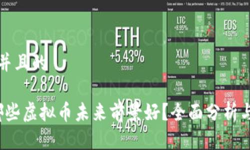 思考一个并且的
2023年哪些虚拟币未来前景好?全面分析与投资指南