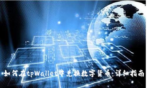 如何在tpWallet中兑换数字货币:详细指南