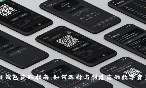 区块链钱包获取指南:如何选择与创建您的数字资产钱包