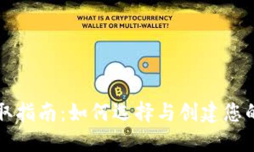区块链钱包获取指南:如何选择与创建您的数字资产钱包