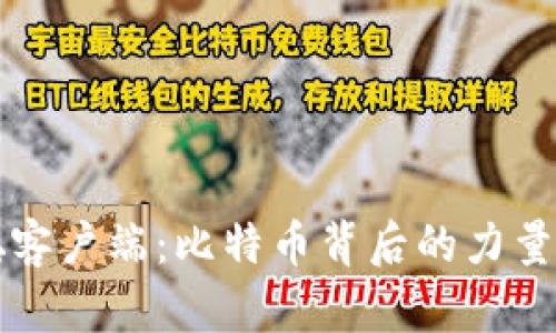 中本聪客户端:比特币背后的力量与前景
