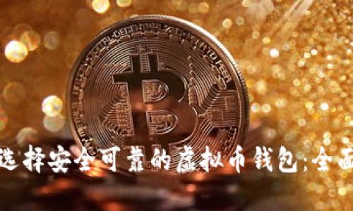 如何选择安全可靠的虚拟币钱包:全面指南