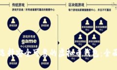 如何选择安全可靠的虚拟币钱包：全面指南