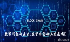 数字钱包的未来：监管会影响其发展吗？