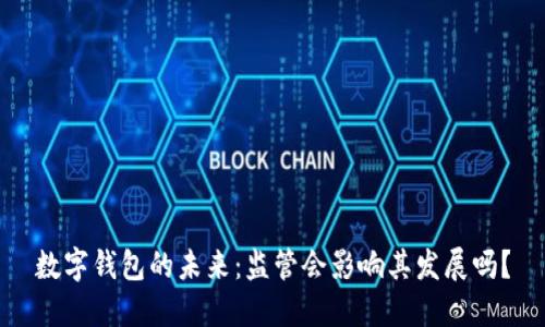 数字钱包的未来:监管会影响其发展吗?