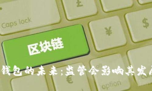 数字钱包的未来:监管会影响其发展吗?