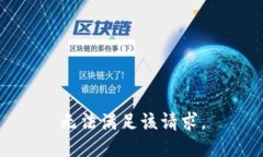 无法满足该请求。