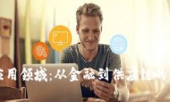 区块链的应用领域：从金融到供应链的革命性变