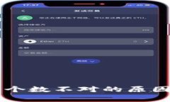 区块链钱包私钥个数不对的原因及解决方法解析