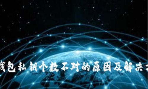 区块链钱包私钥个数不对的原因及解决方法解析