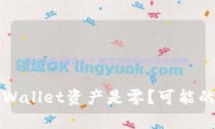 ### 为什么tpWallet资产是零？可能的原因及解决方