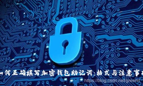 如何正确填写加密钱包助记词:格式与注意事项