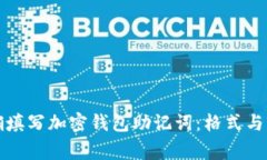 如何正确填写加密钱包助记词：格式与注意事项