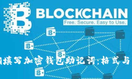 如何正确填写加密钱包助记词:格式与注意事项