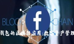 比特派钱包的区块链应用：数字资产管理新选择
